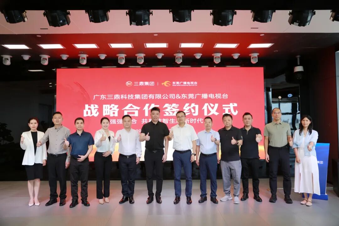 强强联手 · 缔约共赢丨广东三鼎科技集团与东莞广播电视台达成战略深度合作
